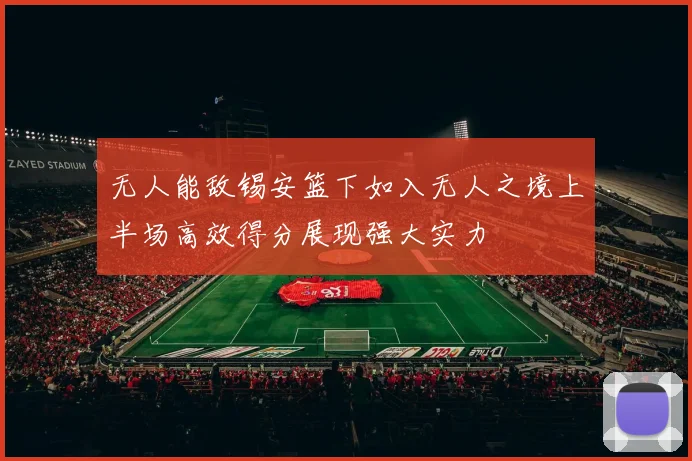 无人能敌锡安篮下如入无人之境上半场高效得分展现强大实力