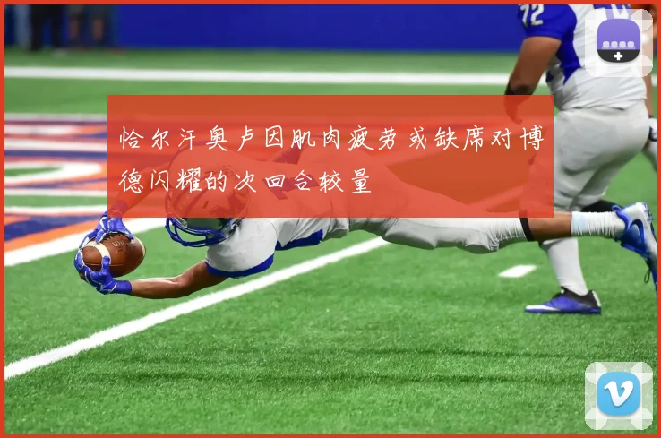 恰尔汗奥卢因肌肉疲劳或缺席对博德闪耀的次回合较量