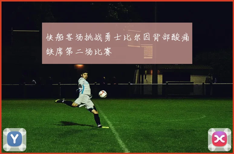 快船客场挑战勇士比尔因背部酸痛缺席第二场比赛