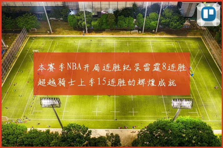 本赛季NBA开局连胜纪录雷霆8连胜超越骑士上季15连胜的辉煌成就