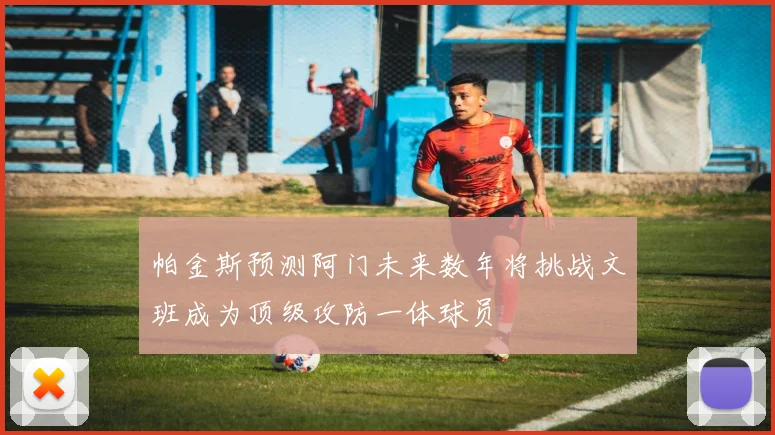 帕金斯预测阿门未来数年将挑战文班成为顶级攻防一体球员