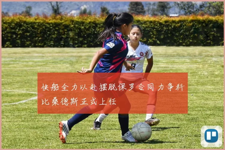 快船全力以赴摆脱保罗合同力争科比桑德斯正式上任