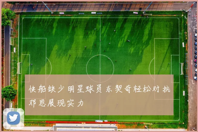 快船缺少明星球员东契奇轻松对抗邓恩展现实力
